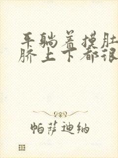 平躺着摸肚子肚脐上下都很硬咋回事