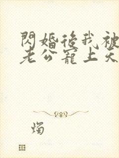 闪婚后我被千亿老公宠上天短剧免费在线观看