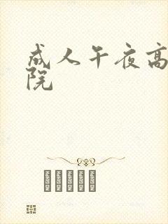 成人午夜高清影院