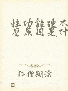 性功能硬不起什么原因是什么