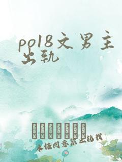 po18文男主出轨