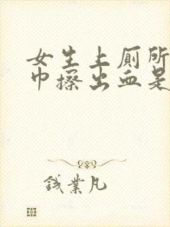 女生上厕所用纸巾擦出血是怎么回事