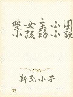 双女主小圈管教小孩的小说