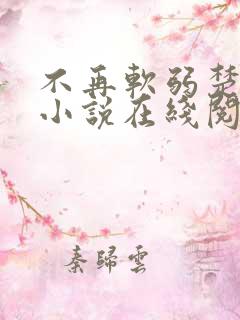 不再软弱楚宇轩小说在线阅读全文