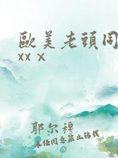 欧美老头同性xxxⅹ