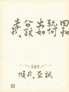 老公出轨回来了我该如何和他相处