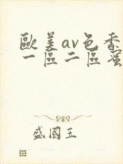 欧美av色香蕉一区二区蜜桃