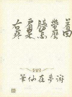 右肩膀带着胳膊疼是怎么回事