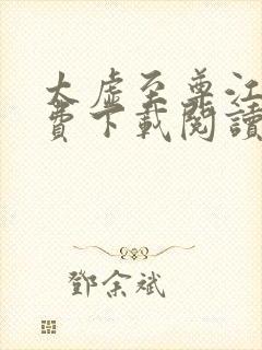 太虚至尊江凡免费下载阅读txt