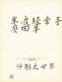 半夜经常手麻怎么回事