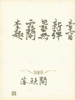 李霖最新章节笔趣阁无弹窗