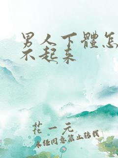 男人下体怎么硬不起来