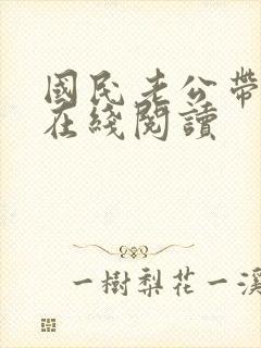 国民老公带回家在线阅读