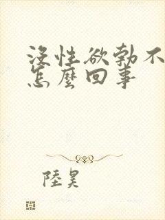 没性欲勃不起来怎么回事