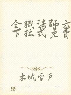 全职法师六漫画下拉式免费6