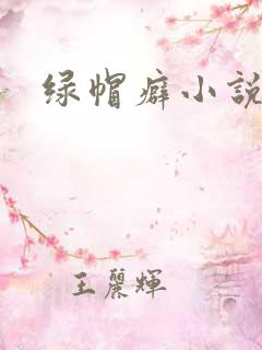 绿帽癖小说 h