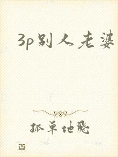 3p别人老婆