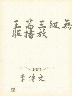 王茜三级无删减版播放