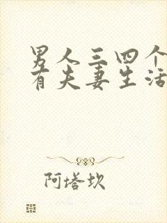 男人三四个月没有夫妻生活正常吗