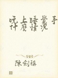 晚上睡觉手麻是什么情况