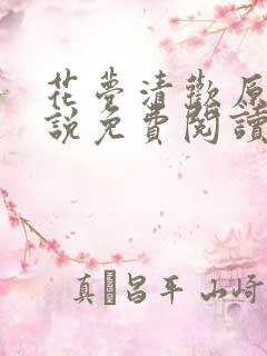 花梦清欢原著小说免费阅读