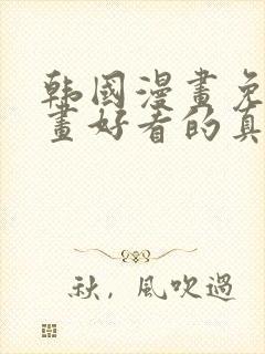 韩国漫画免费漫画好看的真人