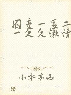 国产一区二区九一久久激情69