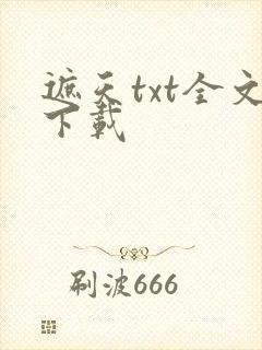遮天txt全文下载