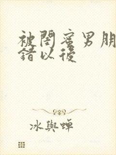 被闺蜜男朋友认错以后