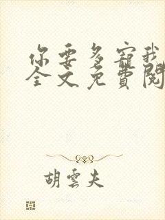 你要多宠我小说全文免费阅读