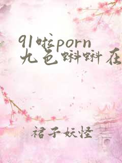 91啦porn九色蝌蚪在线