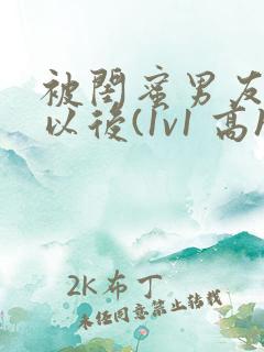 被闺蜜男友上错以后(1v1 高h)全文免费阅读