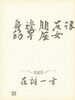 身边朋友很优秀的星座女