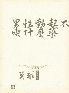 男性勃起不太硬吃什么药