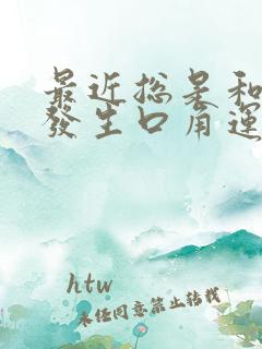 最近总是和别人发生口角运气不好怎么办