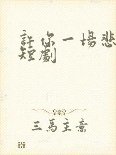 许你一场悲欢 短剧