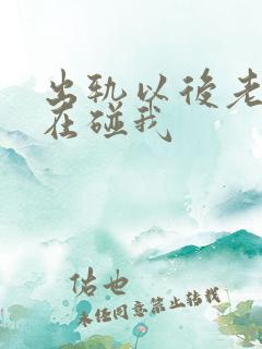 出轨以后老公不在碰我