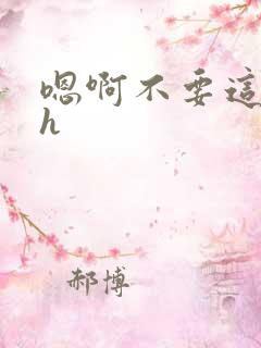 嗯啊不要这样舔h