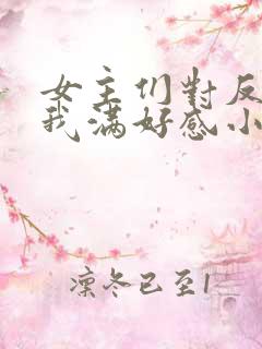 女主们对反派的我满好感小说