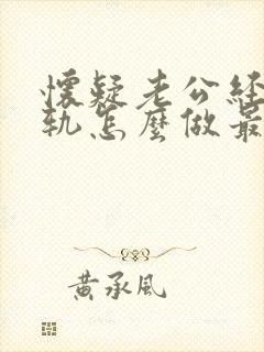 怀疑老公经常出轨怎么做最明智