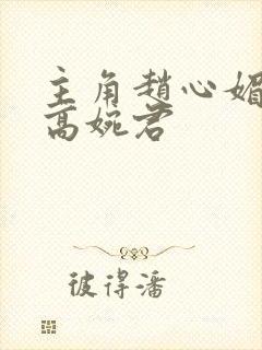 主角赵心媚陈斌高婉君