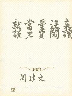 就当爱没来过小说免费阅读