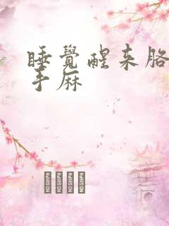 睡觉醒来胳膊麻手麻