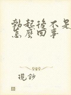 勃起后不是很硬怎么回事