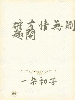 确有情无删减笔趣阁