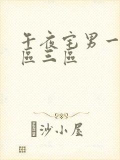 午夜宅男一区二区三区