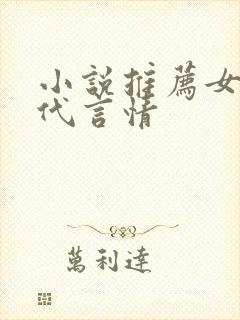 小说推荐女生现代言情