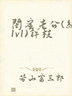 闺蜜老公(结局1v1)许枝