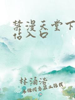 禁漫天堂下载网站入口