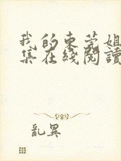 我的东莞姐姐全集在线阅读免费